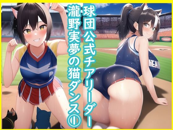 球団公式チアリーダー瀧野実夢の猫ダンス1(データベースマン) [d_268248]