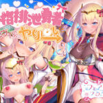 人格排泄勇者シルヴィのやり直し(サークル☆フェアリーフラワー) [d_268800]