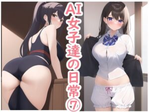 AI女子達の日常7(データベースマン) [d_269658]