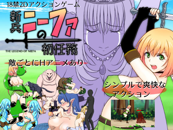 新兵ニーファの初任務(ぽんこつめーかー) [d_271435]