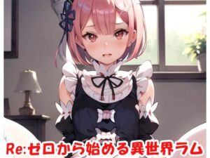 Re:ゼロから始める異世界ラム(ネロンソフト) [d_271703]