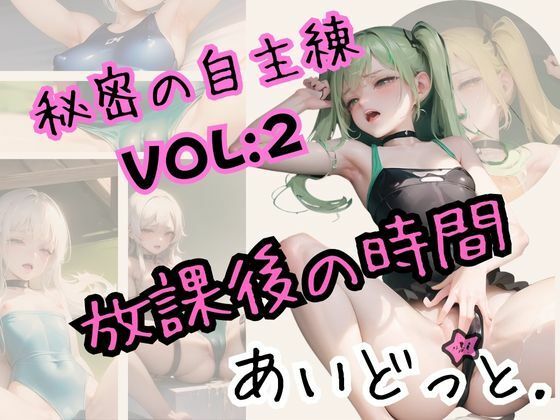 秘密の自主練（放課後の時間）VOL2(あいどっと) [d_272343]