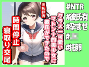 クラスで一番可愛いマドンナ的美少女に彼氏ができたので時間停止寝取り交尾(NTR最強會) [d_272447]