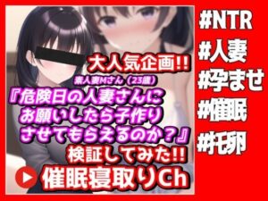危険日の人妻さんにお願いしたら子作りさせてもらえるのか？【●眠寝取りチャンネル】(NTR最強會) [d_272449]