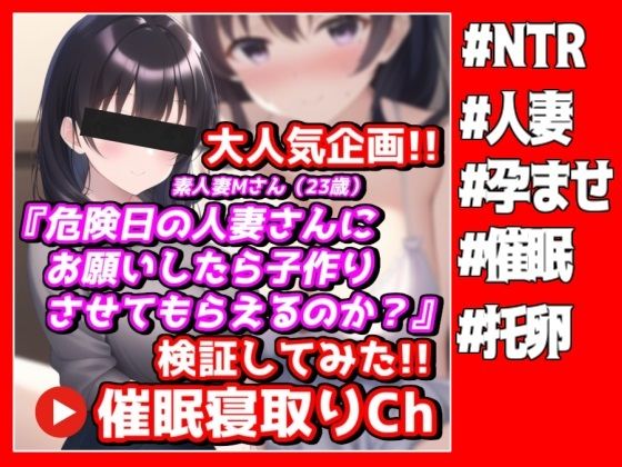 危険日の人妻さんにお願いしたら子作りさせてもらえるのか？【●眠寝取りチャンネル】(NTR最強會) [d_272449]
