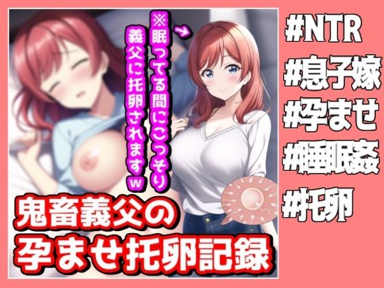 美人な息子嫁を眠らせ種付け交尾、鬼畜義父のこっそり孕ませ托卵記録(NTR最強會) [d_272450]