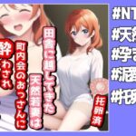 田舎に越してきた天然若妻は町内会のおじさん達に酔わされ孕まされる(NTR最強會) [d_272452]