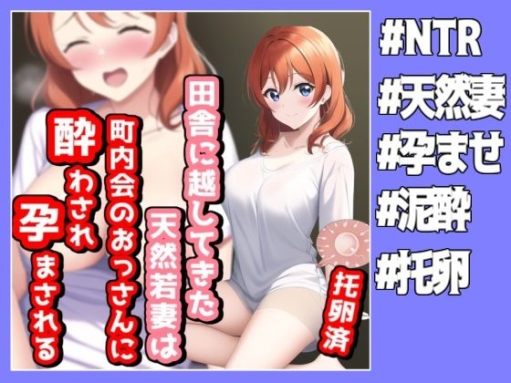 田舎に越してきた天然若妻は町内会のおじさん達に酔わされ孕まされる(NTR最強會) [d_272452]