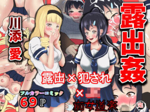 露出姦 川添愛（完） 〜村人に犯●れる友達〜(痴女道楽) [d_274668]