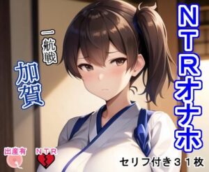 NTRオナホ一航戦・加〇(大海原) [d_275037]