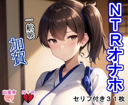 NTRオナホ一航戦・加〇(大海原) [d_275037]