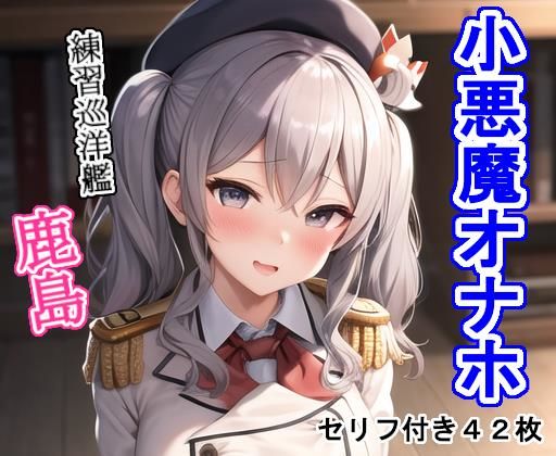 小悪魔オナホ練習巡洋・鹿〇(大海原) [d_275187]