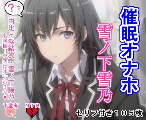 催〇オナホ雪〇下雪乃・由〇ヶ浜結衣・雪〇下陽乃(大海原) [d_275531]