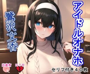 アイドルオナホ鷺〇文〇(大海原) [d_276066]