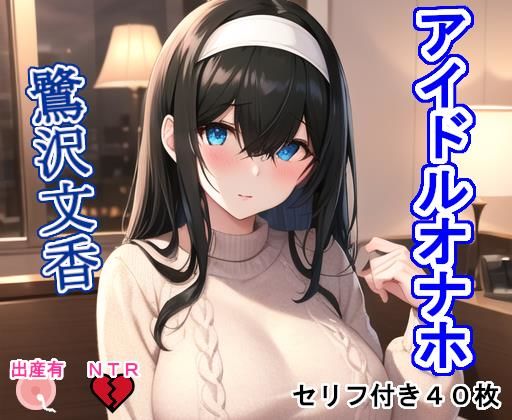 アイドルオナホ鷺〇文〇(大海原) [d_276066]