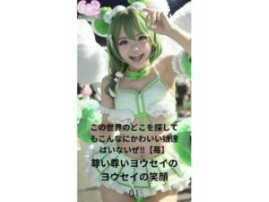 この世界のどこを探してもこんなにかわいい娘達はいないぜ？【苺】尊い尊いヨウセイのヨウセイの笑顔(Ne-Happy) [d_276111]
