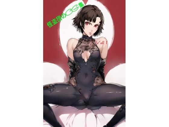 怪盗団のCG集 Vol.1(ぷっしーきゃっと) [d_277135]