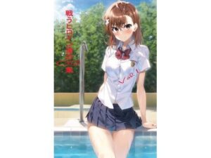 戦うヒロイン達のCG集 Vol.1(ぷっしーきゃっと) [d_277239]