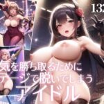 人気を勝ち取るためにステージで脱いでしまうアイドル(Q堂) [d_277488]