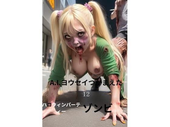 A.I.ヨウセイつかまえた。12ハロウィンパーティーゾンビ(Ne-Happy) [d_278253]