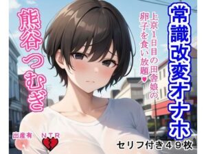 常識改変オナホ熊谷つむぎ(大海原) [d_278301]