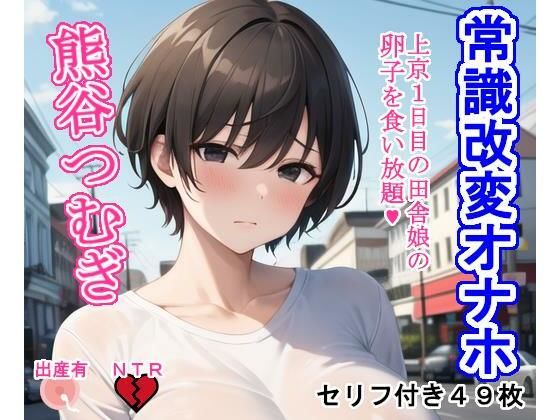 常識改変オナホ熊谷つむぎ(大海原) [d_278301]