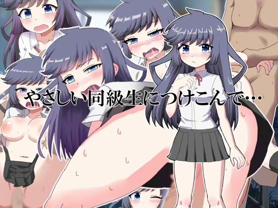 やさしい同級生につけこんで…(秘密の箱) [d_278375]