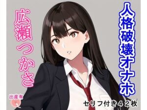 人格破壊オナホ広瀬つかさ(大海原) [d_278478]