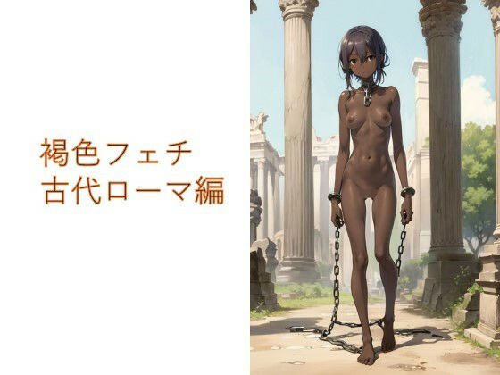 褐色フェチ 古代ローマ編(フェチ工房) [d_278481]