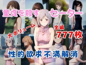 【童貞を殺すセーター編】脱いでいないのに卑猥なコスチュームシリーズ(あいどっと) [d_278631]