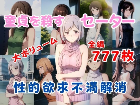 【童貞を殺すセーター編】脱いでいないのに卑猥なコスチュームシリーズ(あいどっと) [d_278631]