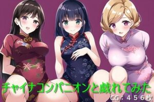 チャイナコンパニオンと戯れてみた(催●スマホの淫魔) [d_278678]