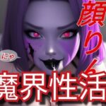 魔界性活(ぬきぬきイラスト) [d_279401]