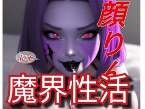 魔界性活(ぬきぬきイラスト) [d_279401]