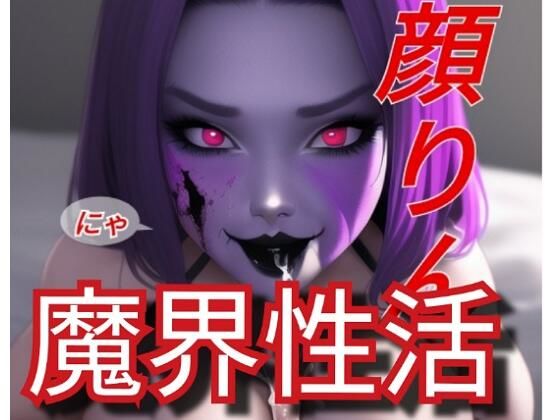 魔界性活(ぬきぬきイラスト) [d_279401]