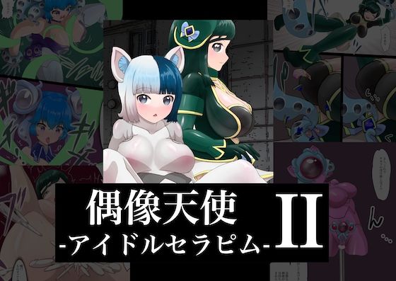 偶像天使-アイドルセラピム- II(星漆つばさ) [d_280025]