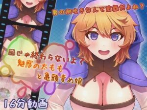 1回じゃ終わらないよ？ 魅惑の太ももと亀頭責め娘(完封抹シャツ) [d_280419]