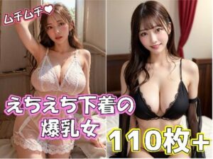 えちえち下着の爆乳女(ペリカンサークル) [d_280429]