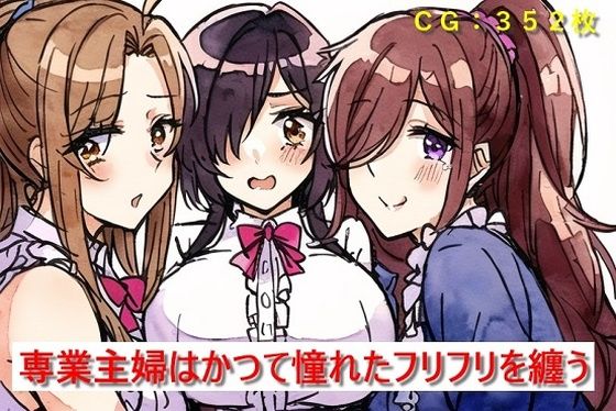 専業主婦はかつて憧れたフリフリを纏う(催●スマホの淫魔) [d_281284]