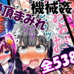 【総集編】強〇絶頂機械姦＜全538P＞(もめん102) [d_284551]