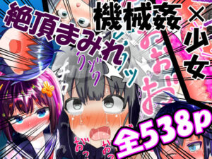 【総集編】強〇絶頂機械姦＜全538P＞(もめん102) [d_284551]