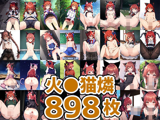 猫車少女HCG集まとめ売り（898枚）(AIで遊ぼ（まとめ売り）) [d_284807]
