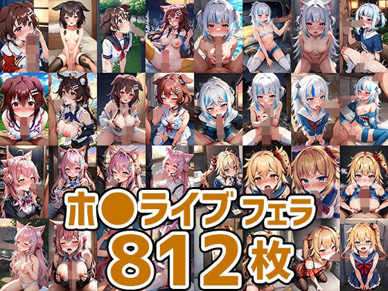 ホ○ライブフェラHCG集まとめ売り2（6人812枚）(AIで遊ぼ（まとめ売り）) [d_285365]