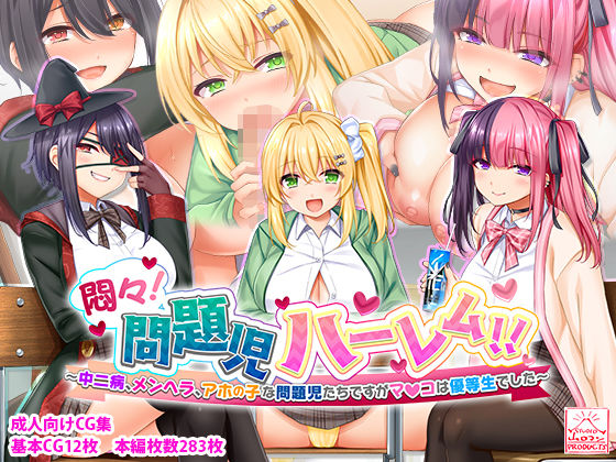 悶々！問題児ハーレム！！〜中二病、メンヘラ、アホの子な問題児たちですがマ●コは優等生でした〜(スタジオ山ロマン) [d_285733]