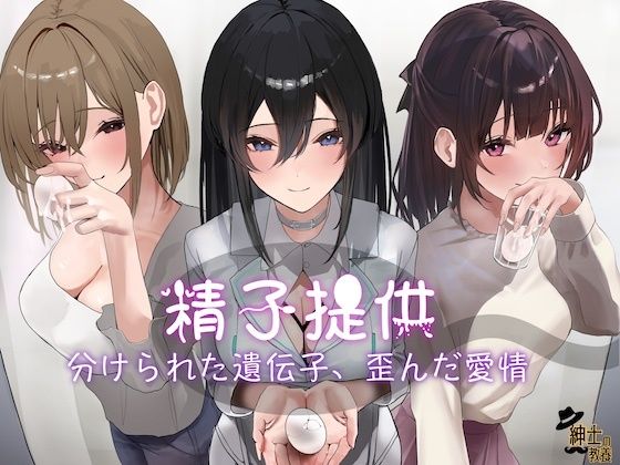 精子提供 分けられた遺伝子、歪んだ愛情(紳士の教養) [d_285942]