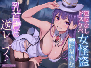 【逆転なし】生意気ボイスのドスケベ女怪盗に密着乳首責めえっちで童貞奪われ終わらない乳首イキ逆レ●プ♪【KU100】(スタジオりふれぼ) [d_285995]