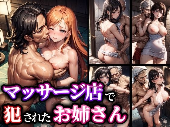 マッサージ店で犯●れたお姉さん(studio1111) [d_286083]