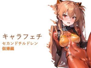 キャラフェチ セカンドチルドレン個撮編(フェチ工房) [d_286654]