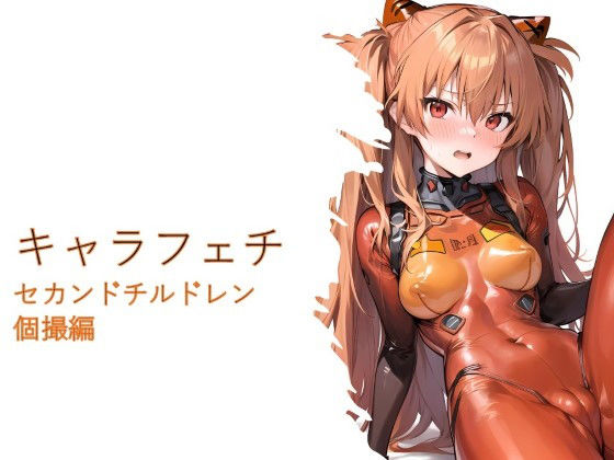 キャラフェチ セカンドチルドレン個撮編(フェチ工房) [d_286654]