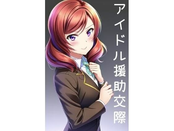 アイドル援○交際(serina) [d_287466]